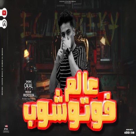 عالم فوتوشوب ft. عوكل | Boomplay Music