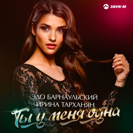 Ты у меня одна ft. Ирина Тарханян | Boomplay Music