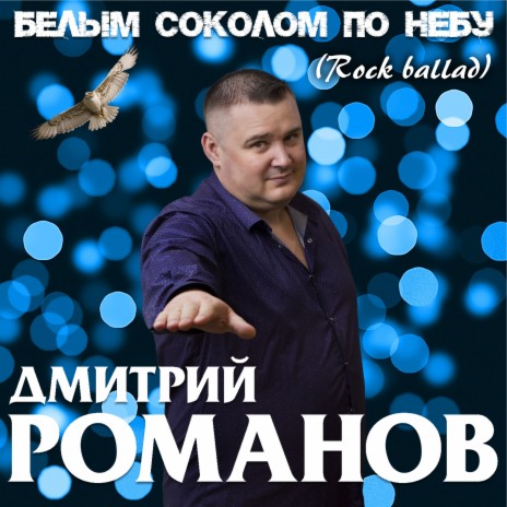 Белым соколом по небу (Rock Ballad)