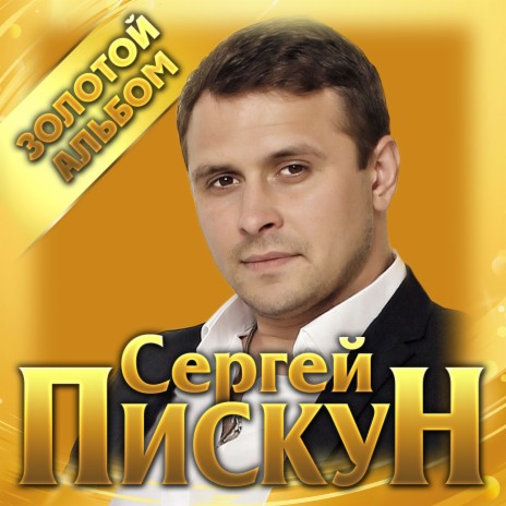 Сергей Пискун - Моя Невеста MP3 Download & Lyrics | Boomplay