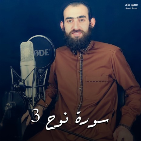 سورة نوح 3 | Boomplay Music