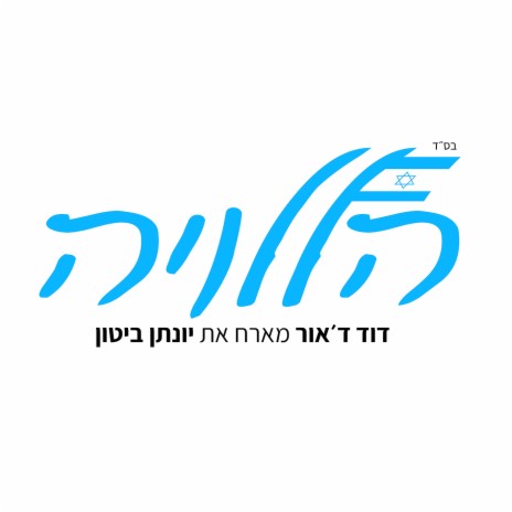 הללויה ft. Jonathan Bitton | Boomplay Music