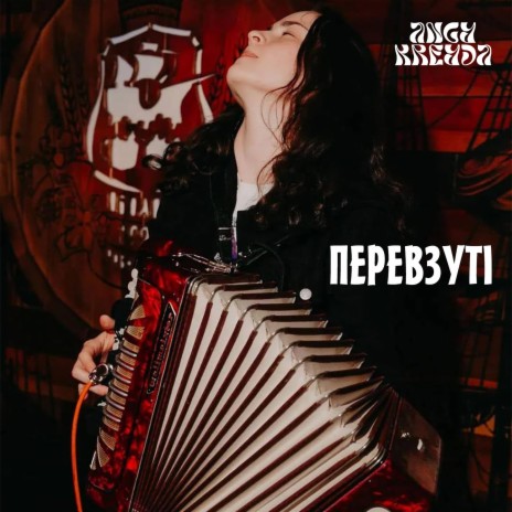 Перевзуті | Boomplay Music