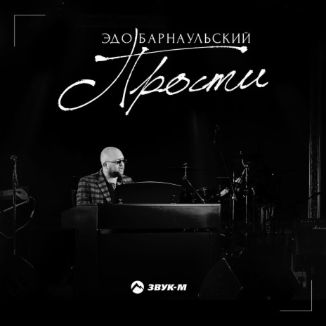 Прости | Boomplay Music