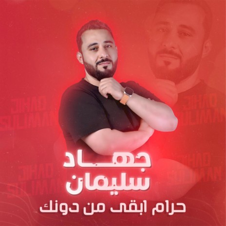 حرام ابقى من دونك | Boomplay Music