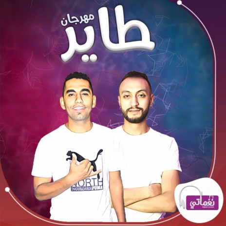 مهرجان طاير ft. Magdy | Boomplay Music