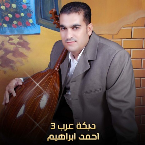 دبكة عرب 3 | Boomplay Music