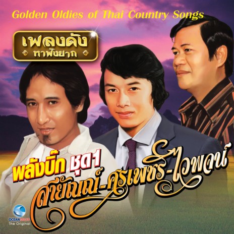 วิวาห์น้ำตา | Boomplay Music