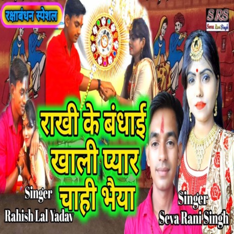 Rakhi Ke Badai Khali Pyar Chahi Bhaiya (Bhojpuri Song) ft. Rahish Lal Yadav | Boomplay Music