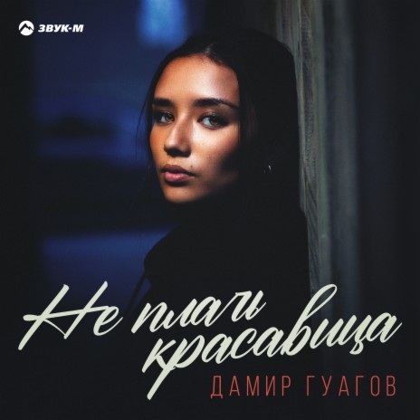 Не плачь красавица | Boomplay Music