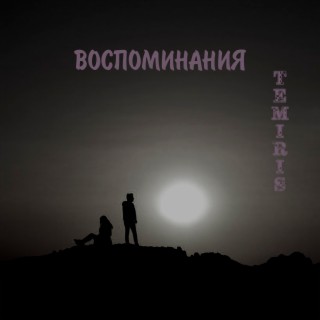 Воспоминания