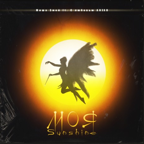 Моя Sunshine ft. С любовью ANⴺXO | Boomplay Music