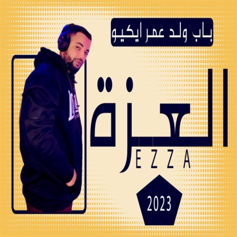 العزة | Boomplay Music