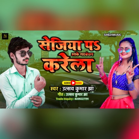 Sejiya Pa Aake Gathbandhan Karela | Boomplay Music