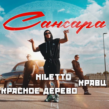 Сансара ft. Красное Дерево & NILETTO | Boomplay Music