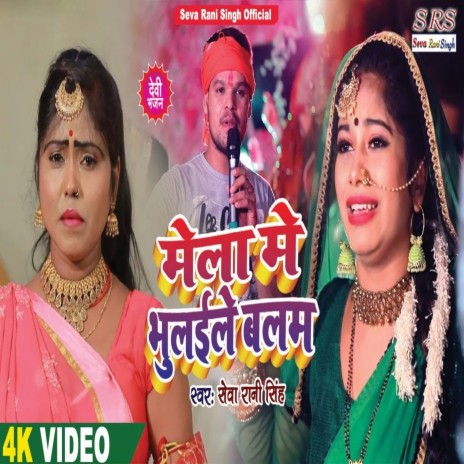 Mela Me Bhulail Balam Ji (Bhojpuri Song) | Boomplay Music