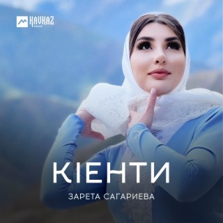 Кlенти