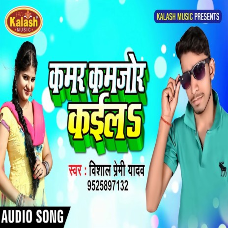 Kamar Kamajor Kaila (Bhojpuri Song) | Boomplay Music