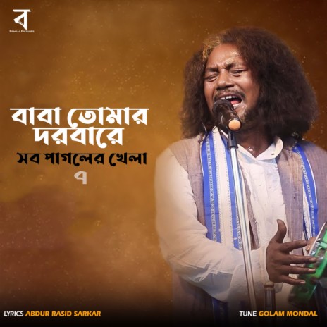 Baba Tomar Dorbare Sob Pagoler Khela 7 ft. Rajyashree Ghosh | Boomplay Music