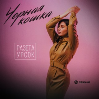 Download Разета Урсок Album Songs: Черная Кошка | Boomplay Music