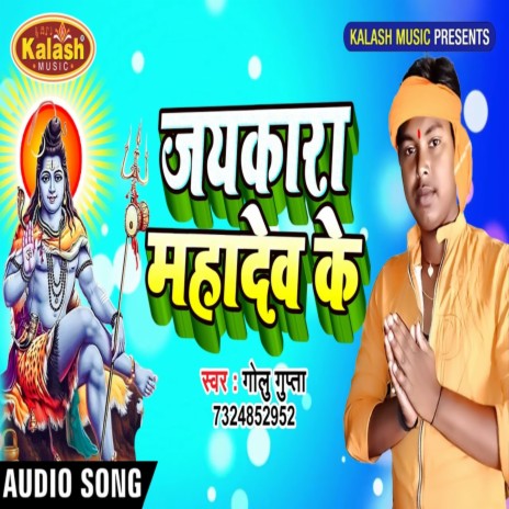 Jaykara Mahadev Ke | Boomplay Music