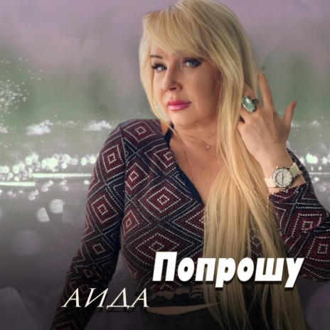 Попрошу | Boomplay Music