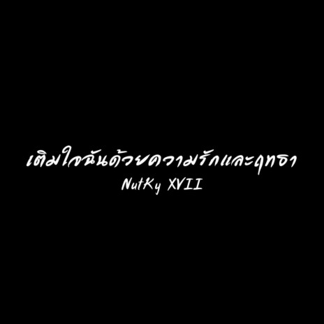 เติมใจฉันด้วยความรักและฤทธา | Boomplay Music