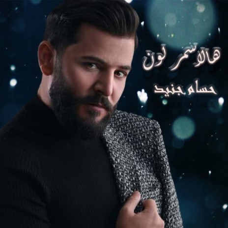 Ha Alasmar Allon | Boomplay Music