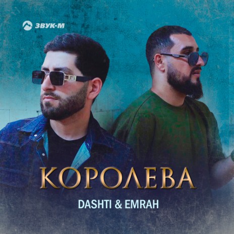 Королева ft. Emrah | Boomplay Music