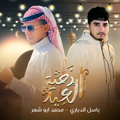 دحية العيد ft. Mohamed Abo Shaar | Boomplay Music