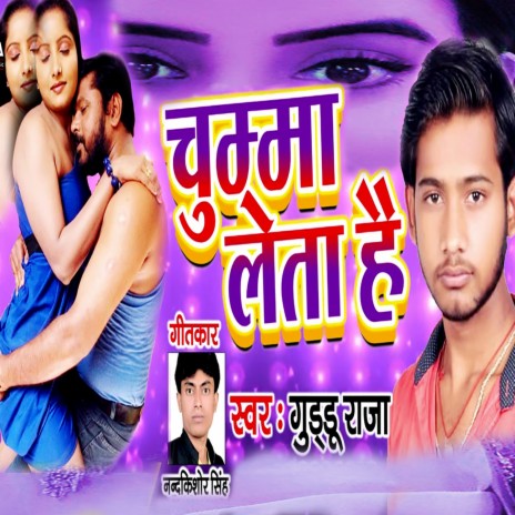 Chumma Leta Hai (Bhojpuri Romantic Song) | Boomplay Music