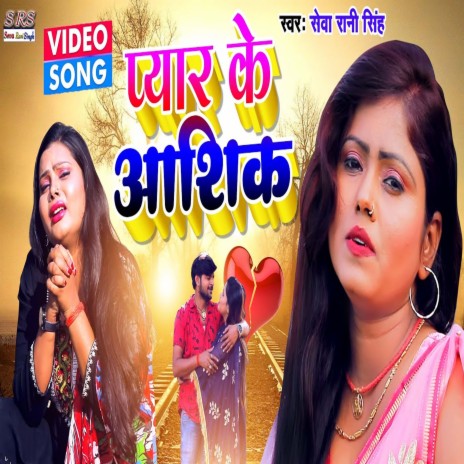 Pyar Ka Ashiq (Bhojpuri Song) | Boomplay Music