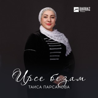 Таиса Парсанова