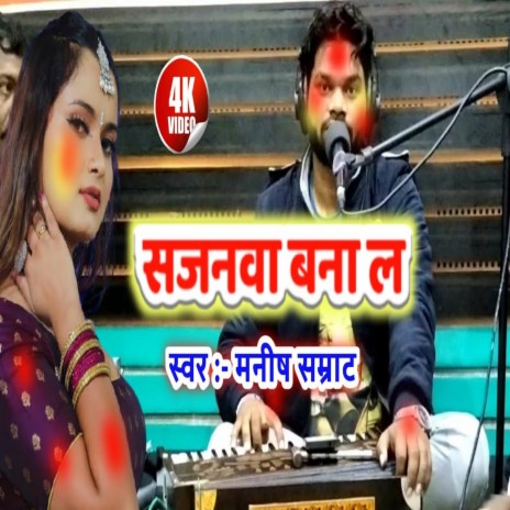 Sajanwa Bana La (Bhojpuri) | Boomplay Music
