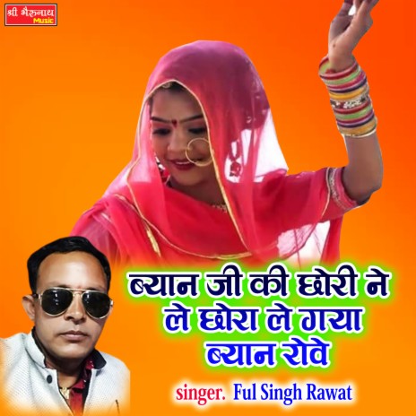 Biyan JI Ki Chori Ne Le Chora Le Gya Biyad Rove | Boomplay Music