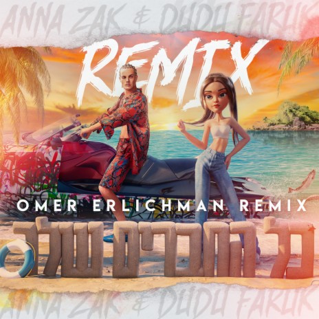 כל החברים שלך (Omer Erlichman Remix) ft. Dudu Faruk | Boomplay Music