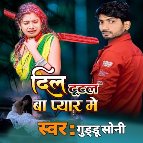 Dil Tutal Ba Pyar ,me (Bhojpuri)