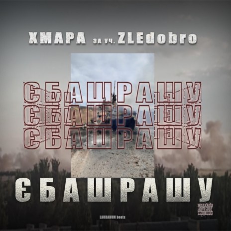 ЄБАШРАШУ (feat. ZLEdobro) | Boomplay Music
