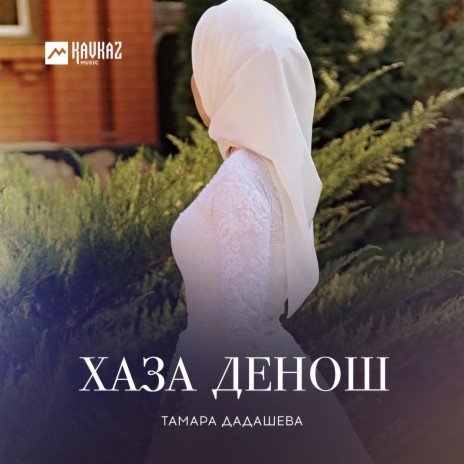 Дехийла шу ft. Раяна Асланбекова | Boomplay Music