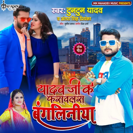 Yadav Ji Ke Fasawlas Bangliniya ft. Antra singh priyanka | Boomplay Music