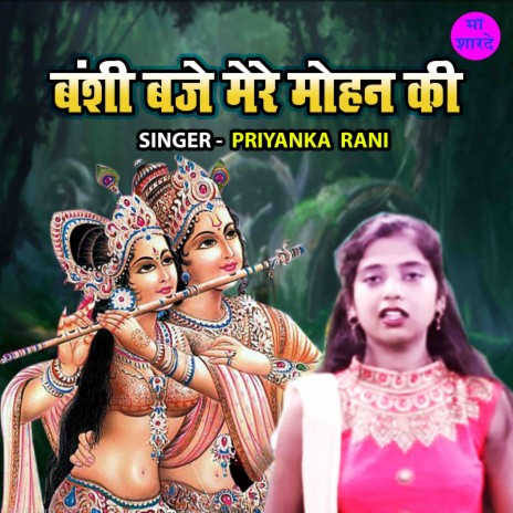 Banshi Baje Mere Mohan Ki | Boomplay Music