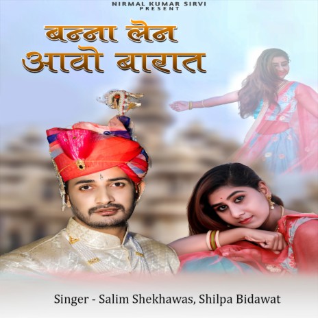 Banna Len Aavo Barat ft. Shilpa Bidawat | Boomplay Music