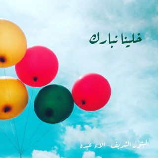 خلينا نبارك - عيد مبارك lyrics | Boomplay Music