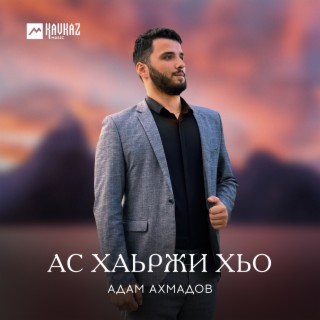 Адам Ахмадов