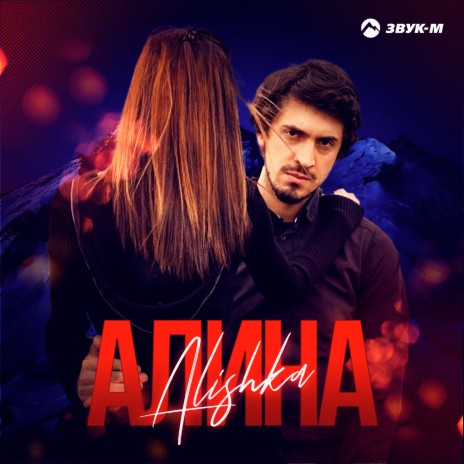 Алина | Boomplay Music