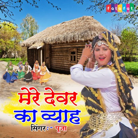 Mere Dever Ka Byah | Boomplay Music