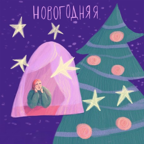 новогодняя ft. стасиес | Boomplay Music