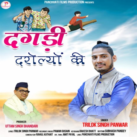 Dagadi Darolyon Ki (Feat. Trilok Singh Opanwar) | Boomplay Music