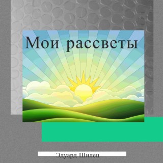 Мои рассветы