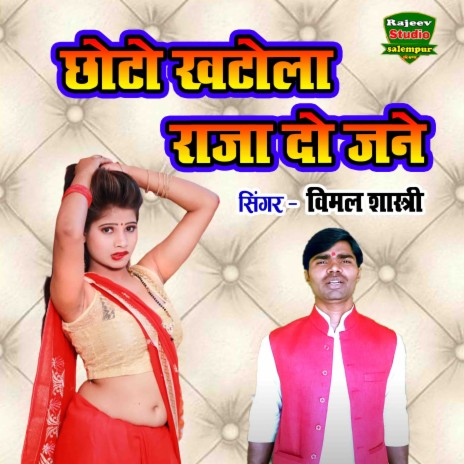 Chhoto Khatola Raja Do Jane | Boomplay Music